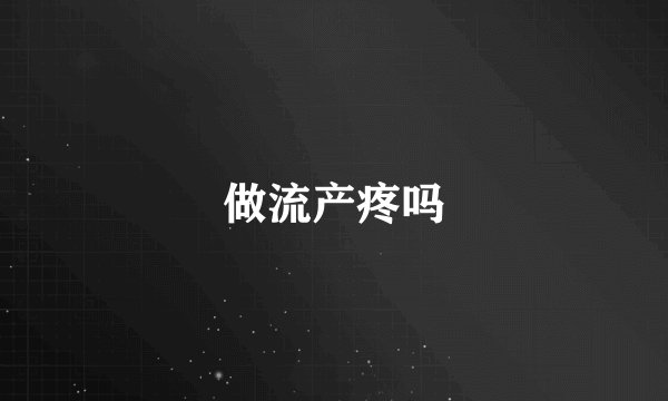 做流产疼吗