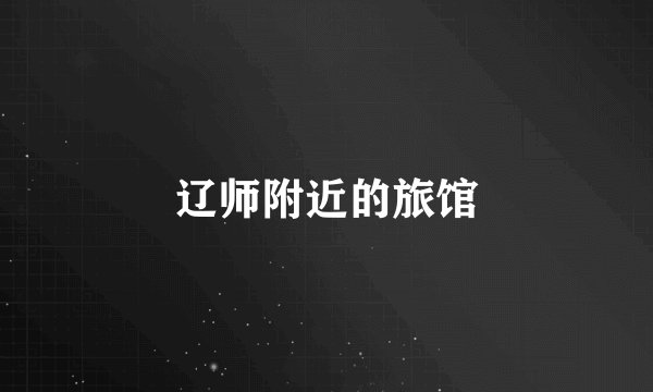 辽师附近的旅馆