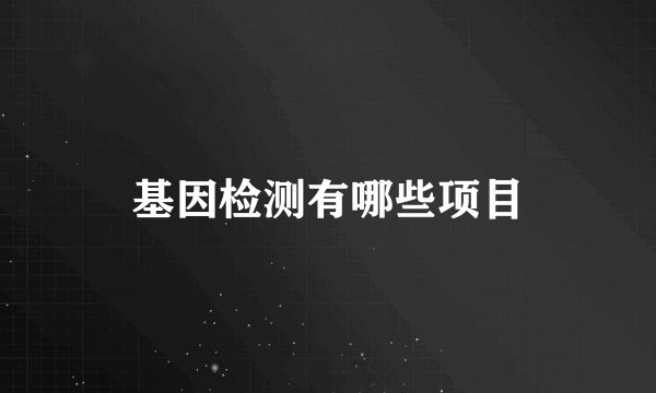 基因检测有哪些项目