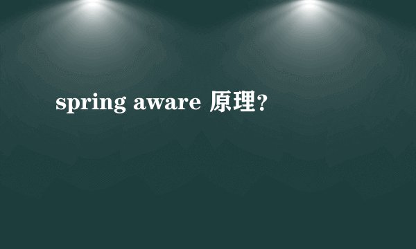 spring aware 原理？