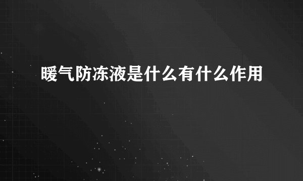 暖气防冻液是什么有什么作用