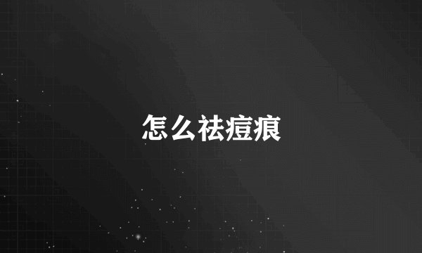 怎么祛痘痕