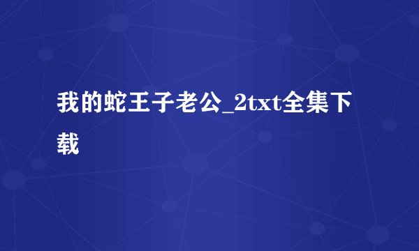 我的蛇王子老公_2txt全集下载