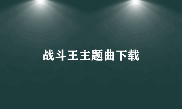 战斗王主题曲下载
