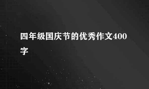 四年级国庆节的优秀作文400字