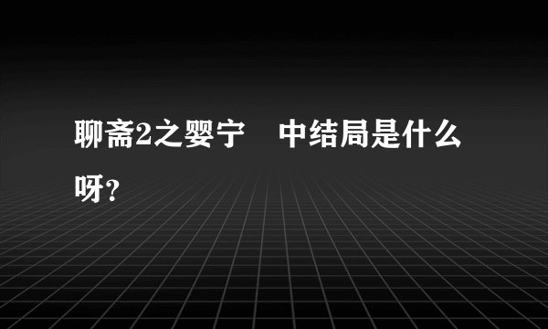 聊斋2之婴宁 中结局是什么呀？