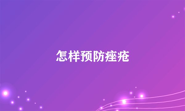 怎样预防痤疮