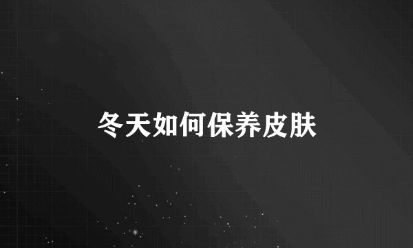 冬天如何保养皮肤