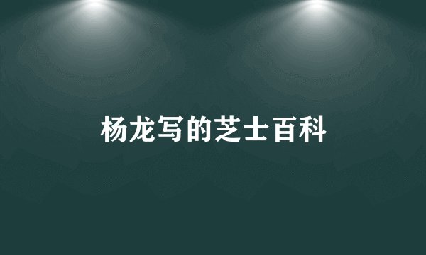 杨龙写的芝士百科