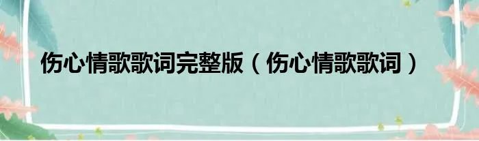 伤心情歌歌词完整版（伤心情歌歌词）