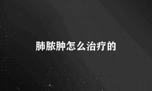 肺脓肿怎么治疗的