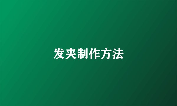 发夹制作方法