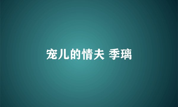 宠儿的情夫 季璃