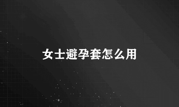 女士避孕套怎么用