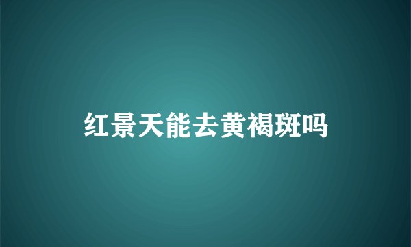 红景天能去黄褐斑吗