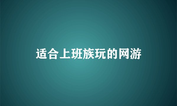 适合上班族玩的网游