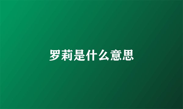 罗莉是什么意思