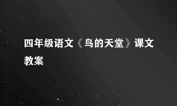 四年级语文《鸟的天堂》课文教案