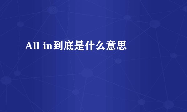 All in到底是什么意思