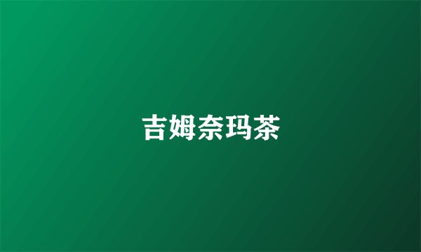 吉姆奈玛茶