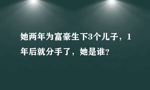 她两年为富豪生下3个儿子,1年后就分手了,她是谁?
