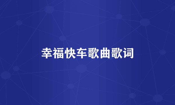 幸福快车歌曲歌词