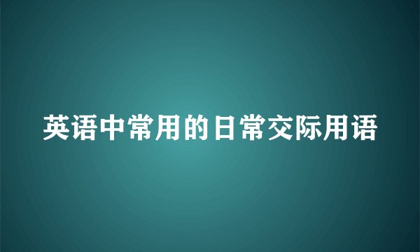 英语中常用的日常交际用语