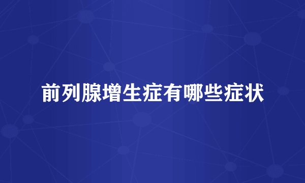 前列腺增生症有哪些症状