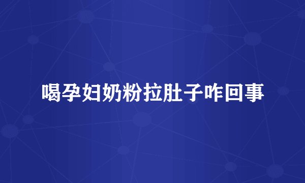 喝孕妇奶粉拉肚子咋回事