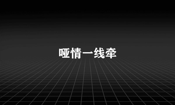 哑情一线牵