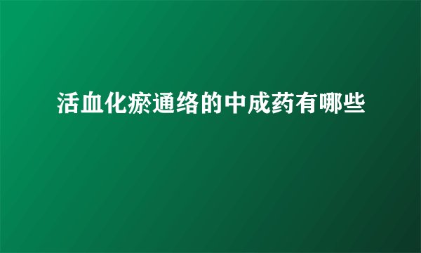 活血化瘀通络的中成药有哪些