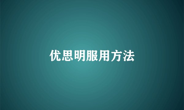 优思明服用方法