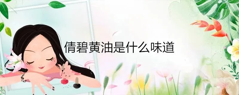 倩碧黄油是什么味道
