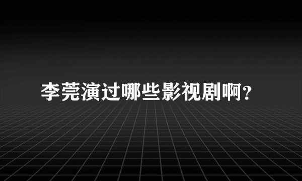 李莞演过哪些影视剧啊？