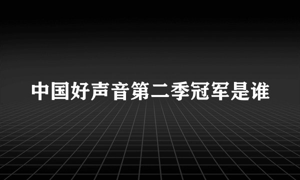 中国好声音第二季冠军是谁