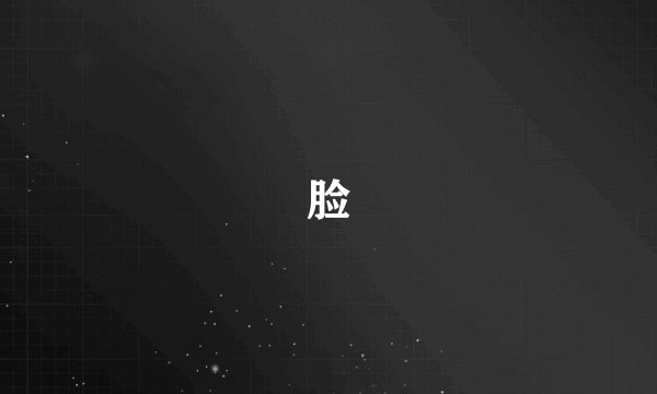 脸