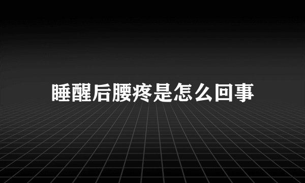 睡醒后腰疼是怎么回事