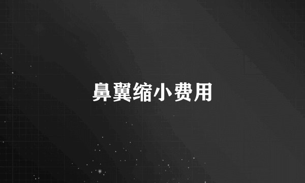 鼻翼缩小费用