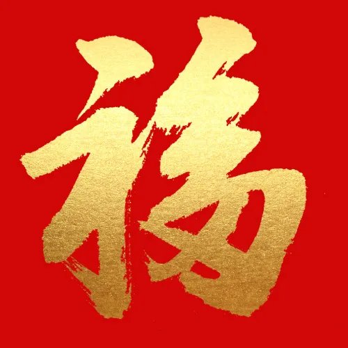 福字图片大全2022图片敬业福