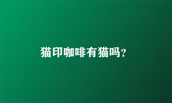 猫印咖啡有猫吗？