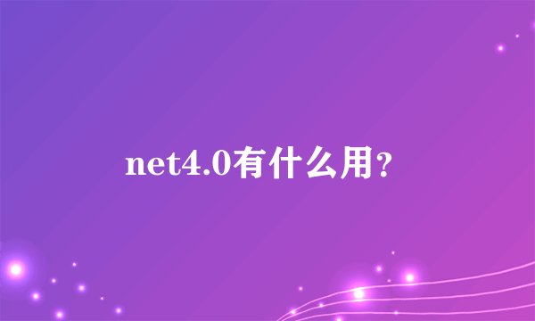 net4.0有什么用?