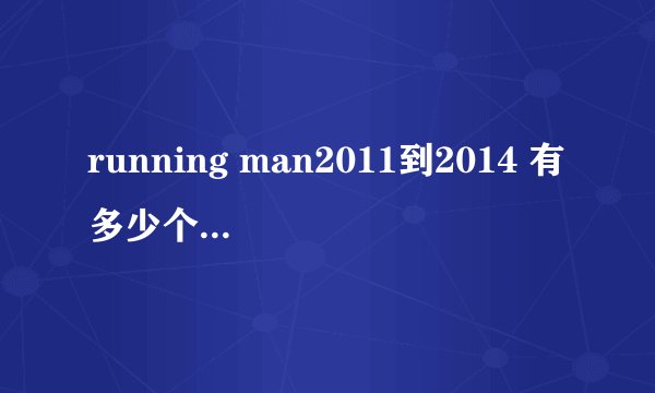 running man2011到2014 有多少个韩国女团参加过？？？