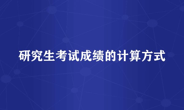 研究生考试成绩的计算方式