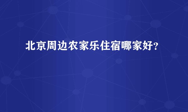北京周边农家乐住宿哪家好？