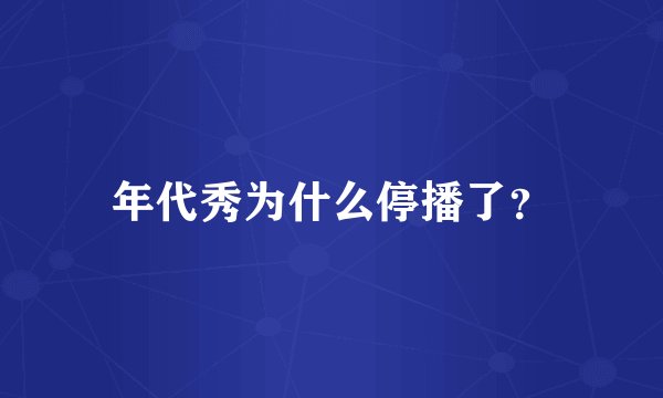 年代秀为什么停播了？