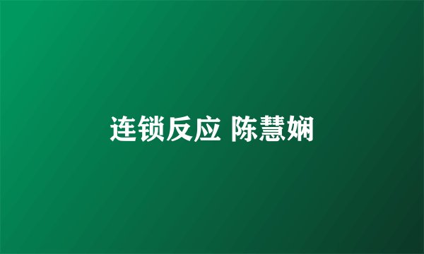 连锁反应 陈慧娴