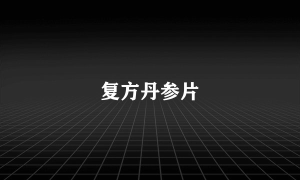 复方丹参片