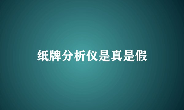 纸牌分析仪是真是假