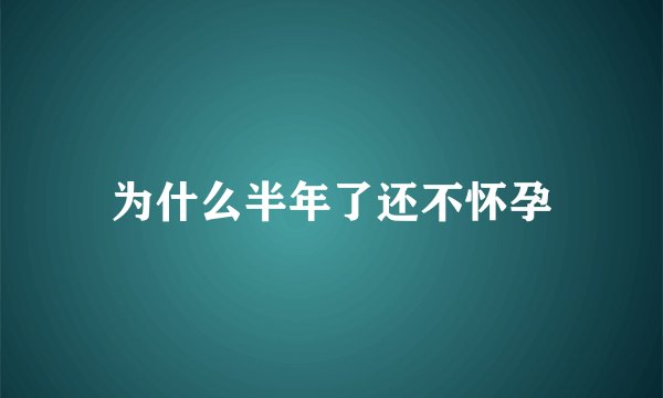 为什么半年了还不怀孕