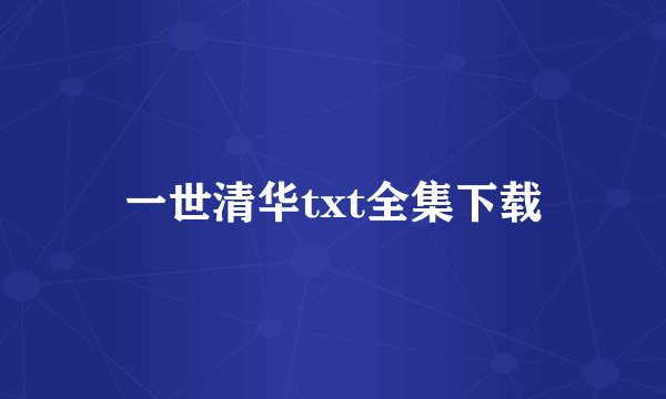 一世清华txt全集下载